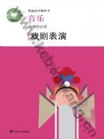 人音版高二音乐选择性必修4 戏剧表演